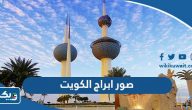 صور ابراج الكويت من الداخل والخارج صور ابراج الكويت من الداخل والخارج
