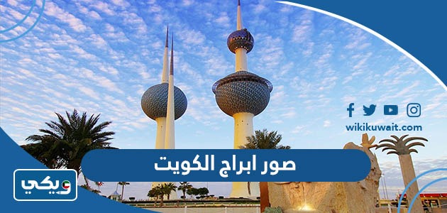 صور ابراج الكويت من الداخل والخارج