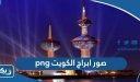صور ابراج الكويت png بجودة عالية hd