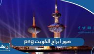 صور ابراج الكويت png بجودة عالية hd صور ابراج الكويت png بجودة عالية hd
