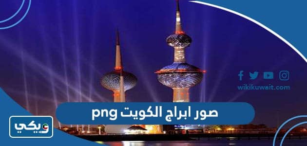 صور ابراج الكويت png بجودة عالية hd