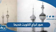 صور ابراج الكويت قديما صور ابراج الكويت قديما