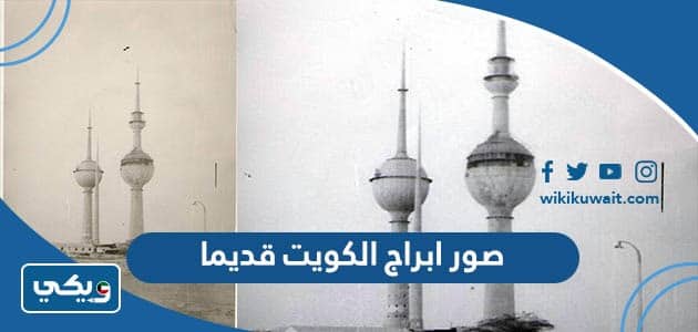 صور ابراج الكويت قديما