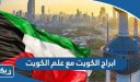صور ابراج الكويت مع علم الكويت