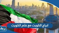 صور ابراج الكويت مع علم الكويت
