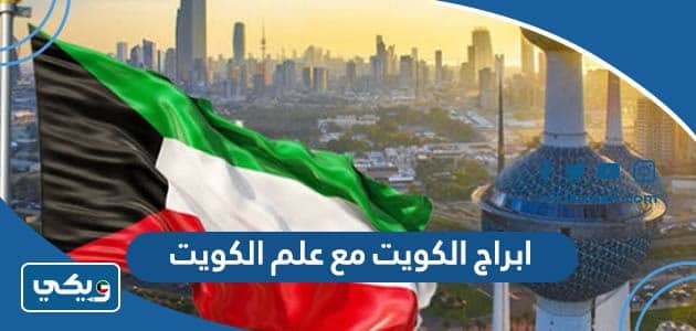 صور ابراج الكويت مع علم الكويت