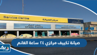 صيانة تكييف مركزي ٢٤ ساعة الغانم صيانة تكييف مركزي ٢٤ ساعة الغانم