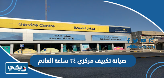 صيانة تكييف مركزي ٢٤ ساعة الغانم