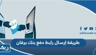 طريقة إرسال رابط دفع بنك برقان