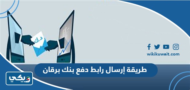 طريقة إرسال رابط دفع بنك برقان