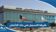 طريقة التسجيل في بنك الائتمان الكويتي kcb.gov.kw طريقة التسجيل في بنك الائتمان الكويتي kcb.gov.kw