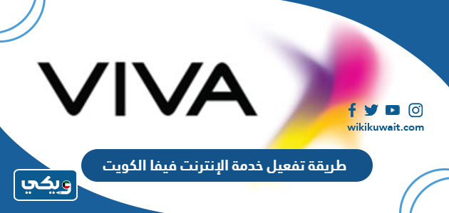 طريقة تفعيل خدمة الإنترنت فيفا الكويت