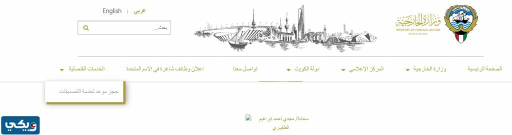 طريقة حجز موعد وزارة الخارجية الكويتية صبحان
