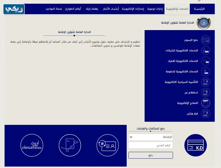 طريقة دفع مخالفات الاقامة الكويت اون لاين للافراد