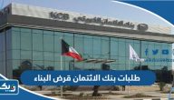 طلبات بنك الائتمان قرض البناء الكويت طلبات بنك الائتمان قرض البناء الكويت