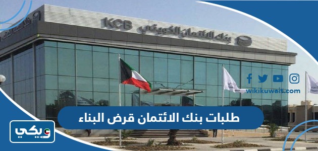 طلبات بنك الائتمان قرض البناء