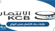 طلبات بنك الائتمان قرض الزواج الكويت طلبات بنك الائتمان قرض الزواج الكويت