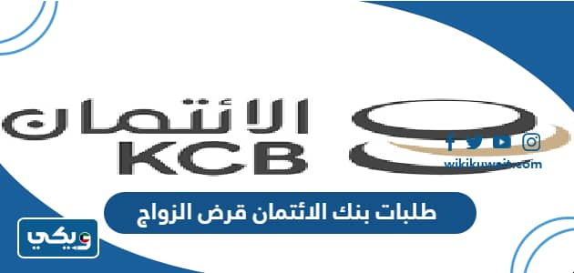 طلبات بنك الائتمان قرض الزواج