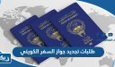 طلبات تجديد جواز السفر الكويتي وشروط وثائق السفر 2026