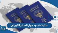 طلبات تجديد جواز السفر الكويتي وشروط وثائق السفر 2026 طلبات تجديد جواز السفر الكويتي وشروط وثائق السفر 2026