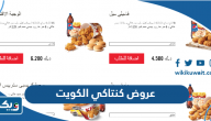 عروض كنتاكي الكويت 2025 شامل منيو الوجبات والأسعار kfc