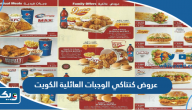 عروض كنتاكي الوجبات العائلية الكويت