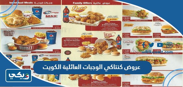 عروض كنتاكي الوجبات العائلية الكويت