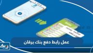 كيفية عمل رابط دفع بنك برقان