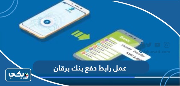 عمل رابط دفع بنك برقان