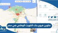عناوين فروع بنك الكويت الوطني في مصر عناوين فروع بنك الكويت الوطني في مصر