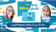 عيادة اسنان أسعارها معقولة في الكويت عيادة اسنان أسعارها معقولة في الكويت
