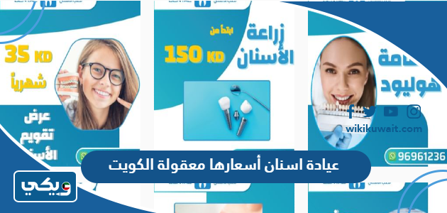 عيادة اسنان أسعارها معقولة الكويت