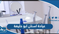 افضل عيادة اسنان في ابو حليفة افضل عيادة اسنان في ابو حليفة