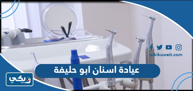 عيادة اسنان ابو حليفة