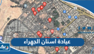 افضل عيادة اسنان في الجهراء افضل عيادة اسنان في الجهراء