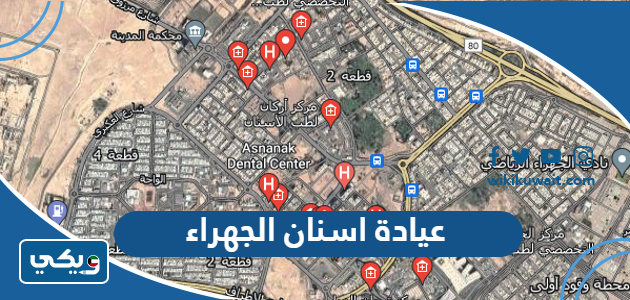 عيادة اسنان الجهراء