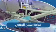افضل عيادة اسنان في الرقعي افضل عيادة اسنان في الرقعي