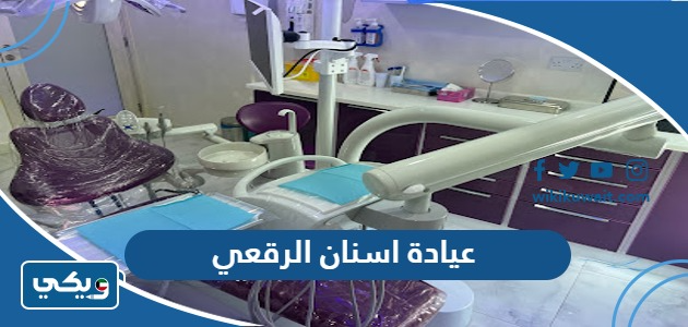 عيادة اسنان الرقعي