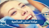 افضل عيادة اسنان في السالمية افضل عيادة اسنان في السالمية
