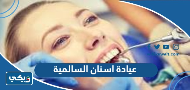 عيادة اسنان السالمية