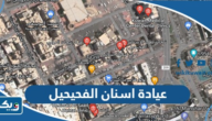 افضل عيادة اسنان في الفحيحيل افضل عيادة اسنان في الفحيحيل