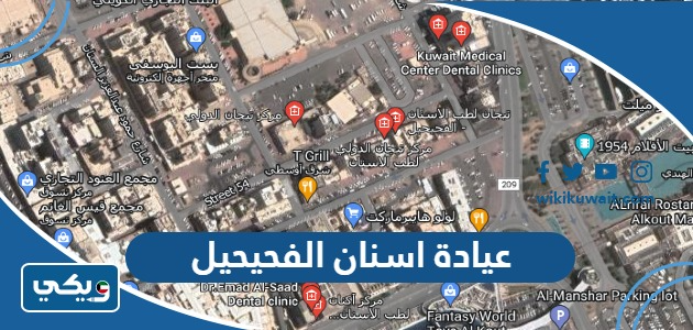 عيادة اسنان الفحيحيل