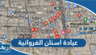 افضل عيادة اسنان في الفروانية افضل عيادة اسنان في الفروانية