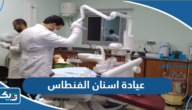 افضل عيادة اسنان في الفنطاس افضل عيادة اسنان في الفنطاس