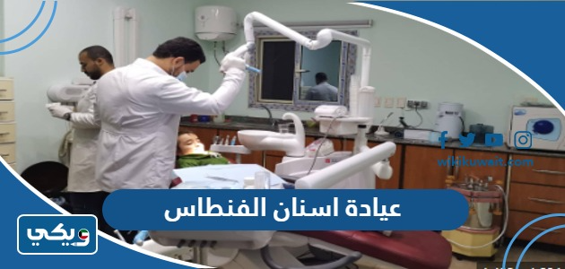 عيادة اسنان الفنطاس