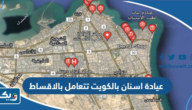 افضل عيادة اسنان بالكويت تتعامل بالاقساط افضل عيادة اسنان بالكويت تتعامل بالاقساط