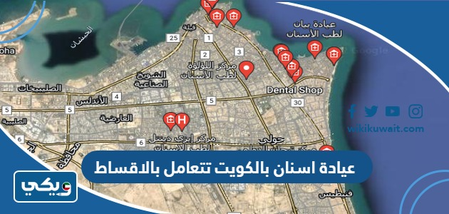 عيادة اسنان بالكويت تتعامل بالاقساط