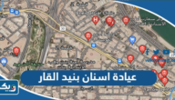 افضل عيادة اسنان في بنيد القار افضل عيادة اسنان في بنيد القار