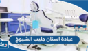افضل عيادة اسنان في جليب الشيوخ