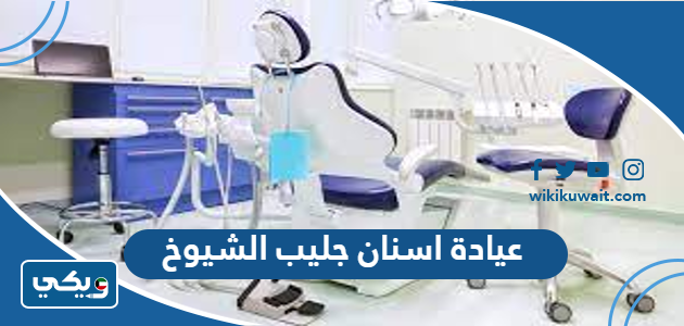 عيادة اسنان جليب الشيوخ